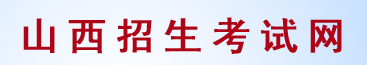 2023山西高考模拟填报志愿时间及入口 流程是什么