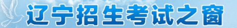 2023辽宁高考模拟填报志愿时间及入口 流程是什么