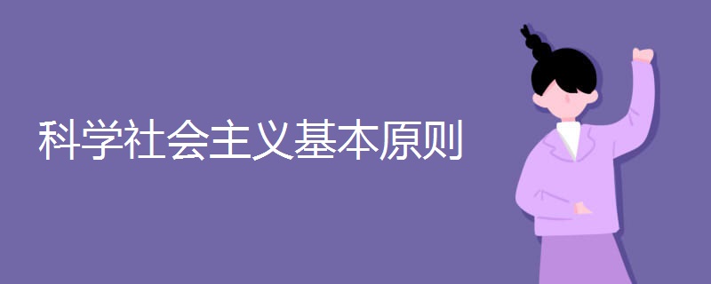 科学社会主义基本原则.jpg