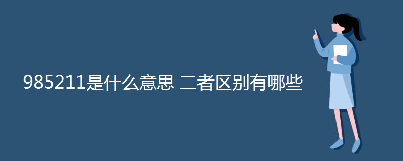 985211是什么意思 二者区别有哪些