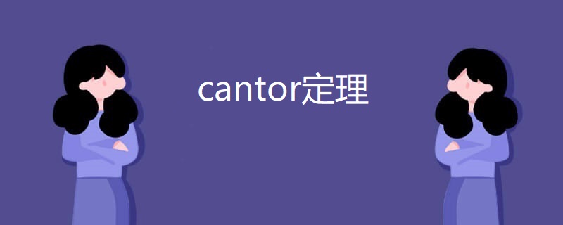 cantor定理