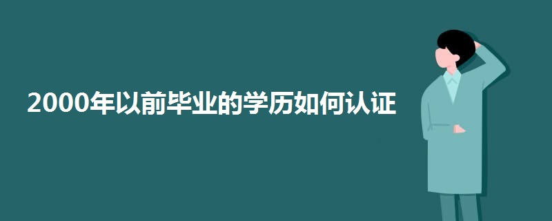 2000年以前毕业的学历如何认证