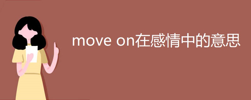 move on在感情中的意思