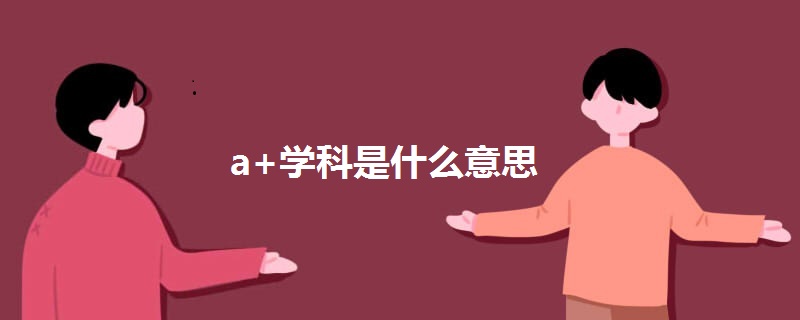 a+学科是什么意思