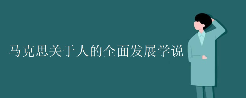 马克思关于人的全面发展学说