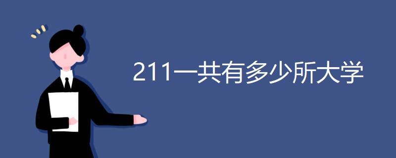 211一共有多少所大学