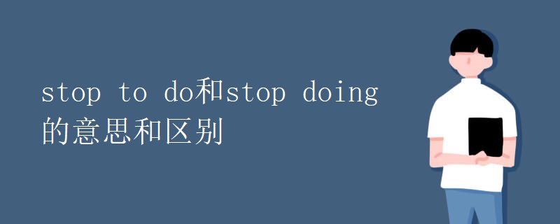 stop to do和stop doing的意思和区别