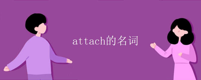 attach的名词