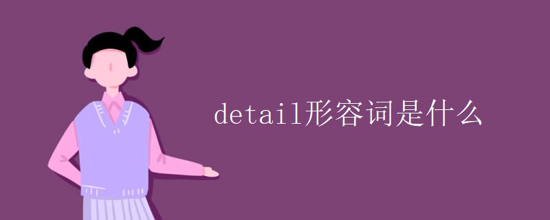 detail形容词是什么