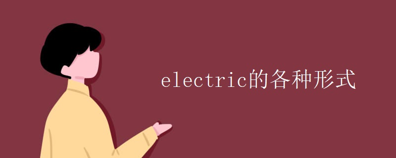 electric的各种形式