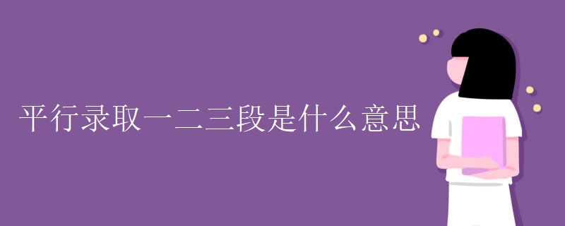 平行录取一二三段是什么意思