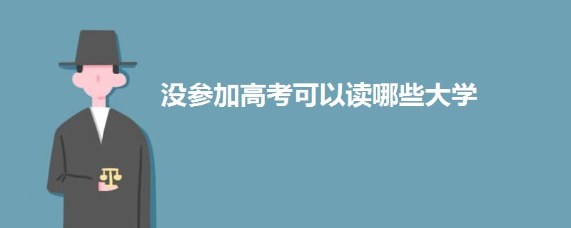 没参加高考可以读哪些大学