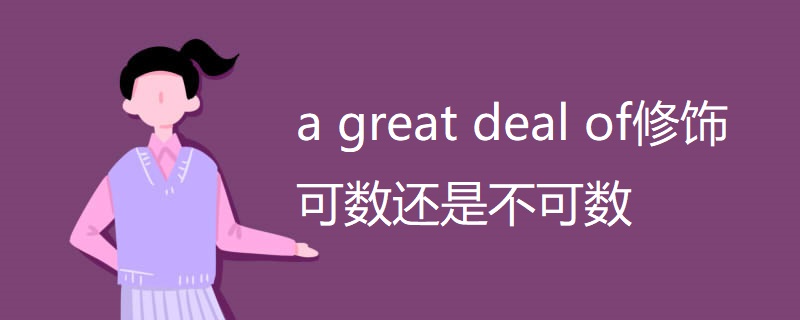 a great deal of修饰可数还是不可数