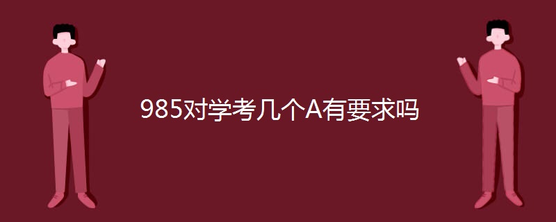 985对学考几个A有要求吗