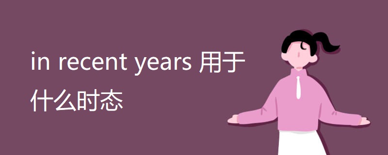 in recent years 用于什么时态