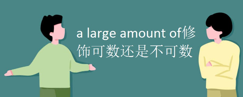 a large amount of修饰可数还是不可数.jpg