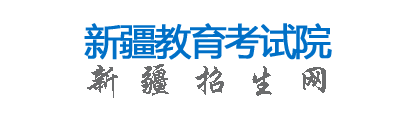 2023新疆高考模拟志愿填报系统入口及时间安排