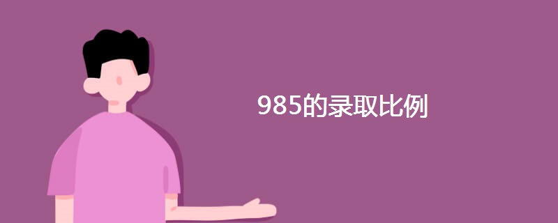 985的录取比例