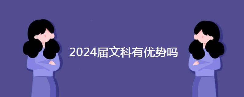 2024届文科有优势吗