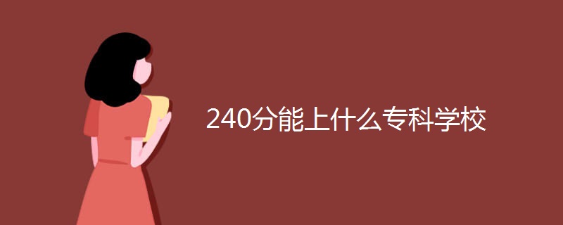 240分能上什么专科学校