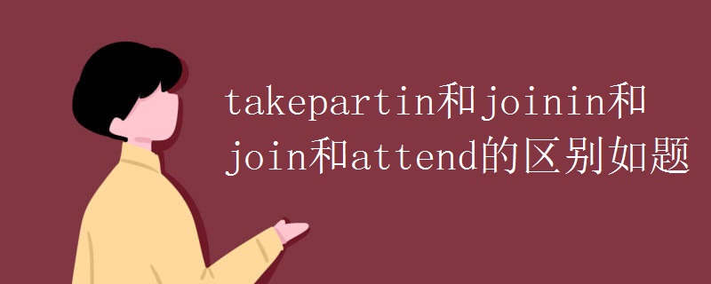 takepartin和joinin和join和attend的区别如题.jpg