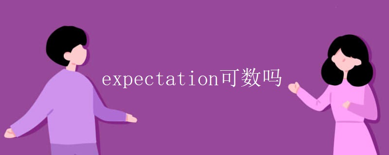 expectation可数吗