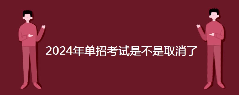 2024年单招考试是不是取消了