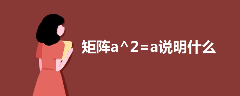 矩阵a^2=a说明什么