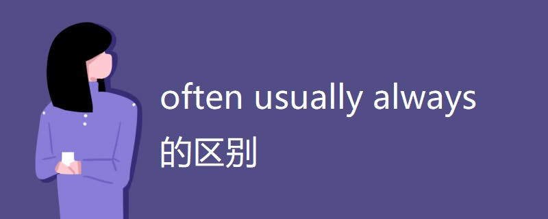 often usually always的区别