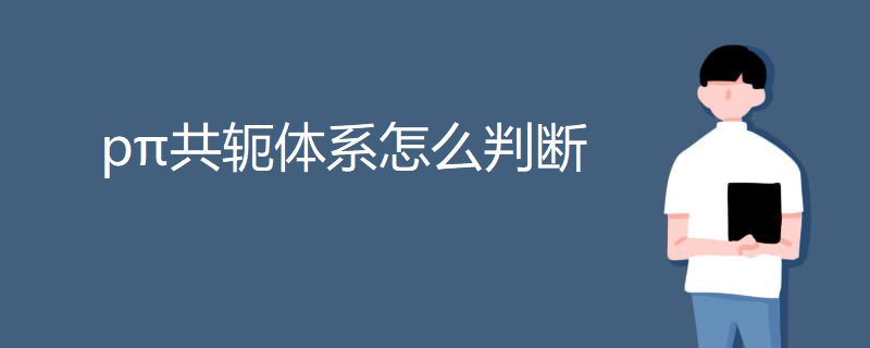 pπ共轭体系怎么判断