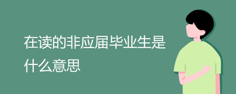 在读的非应届毕业生是什么意思