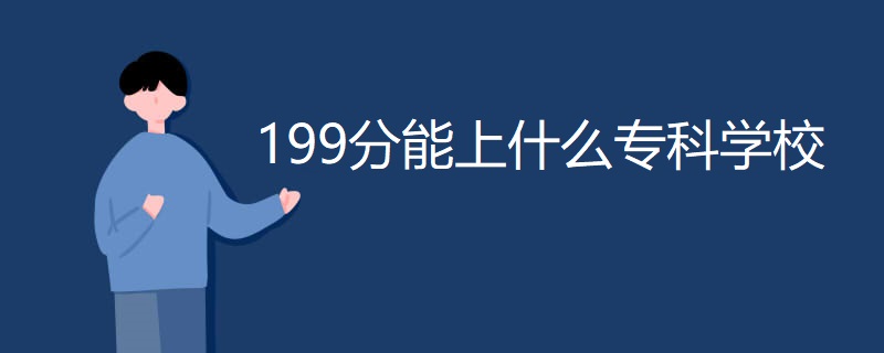 199分能上什么专科学校