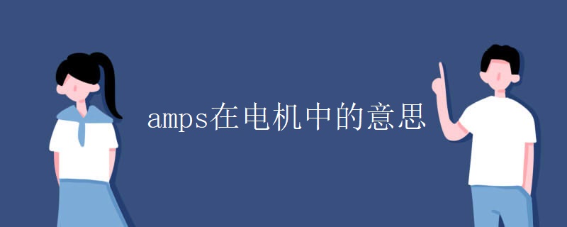 amps在电机中的意思