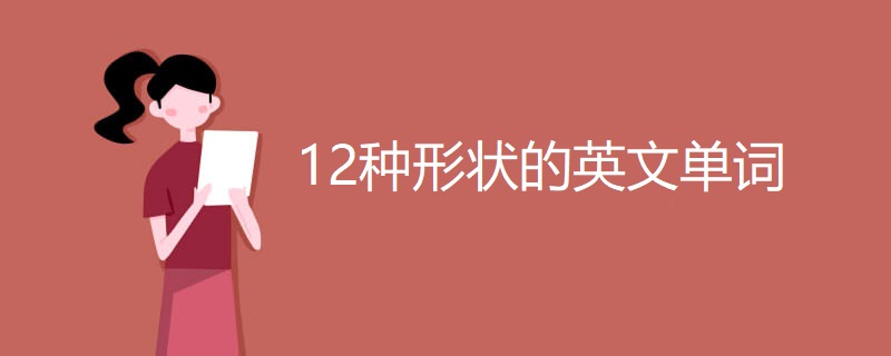 12种形状的英文单词