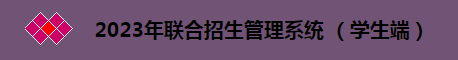 广东2023全国联招入学考试准考证打印时间及入口