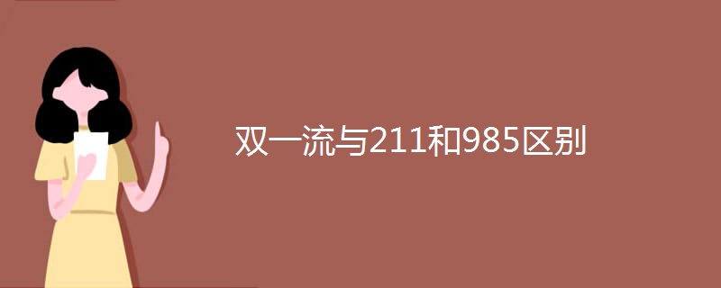 双一流与211和985区别