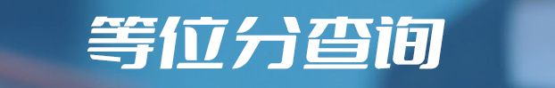 2023四川等位分查询系统官网入口 等位分在哪查