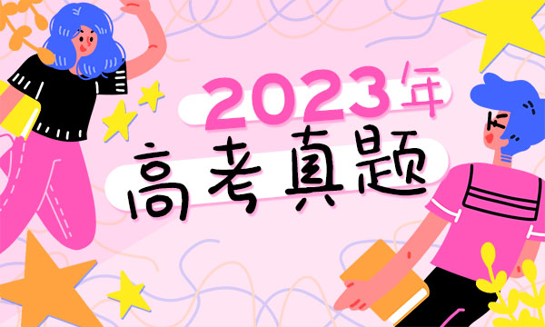 2023四川省高考语文试题及答案解析 语文真题试卷