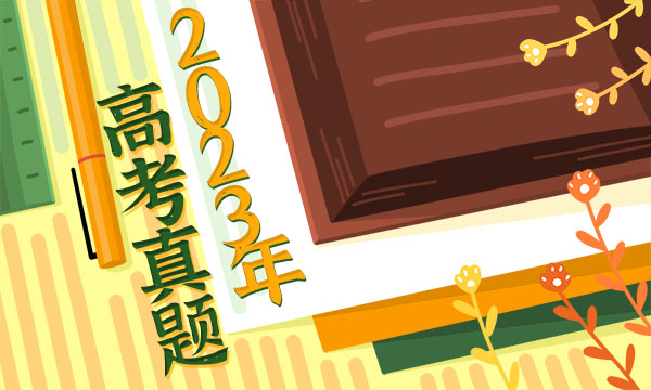 2023四川省高考文综试题及答案解析 文综真题试卷