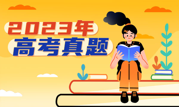 2023北京高考数学试题及答案解析 数学真题试卷