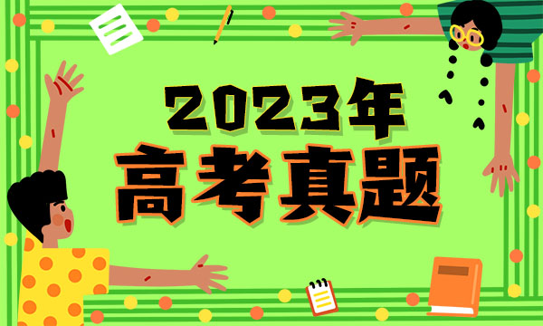 2023福建高考语文试题及答案解析 语文真题试卷