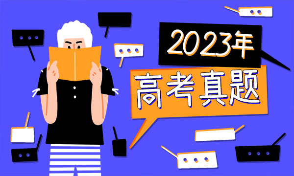 2023新疆高考语文试题及答案解析 语文真题试卷