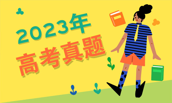 2023吉林高考文综试题及答案解析 文综真题试卷