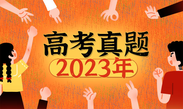 2023浙江高考化学试题及答案解析 化学真题试卷