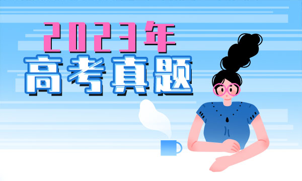 2023浙江高考政治试题及答案解析 政治真题试卷