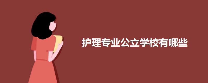 护理专业公立学校有哪些