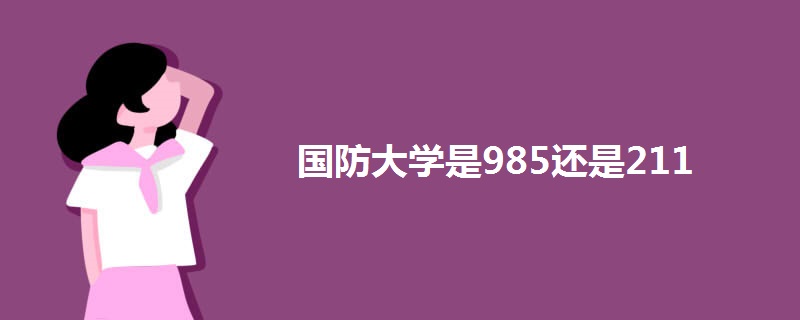 国防大学是985还是211