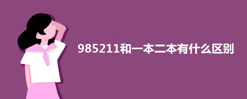 985211和一本二本有什么区别