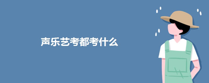 声乐艺考都考什么