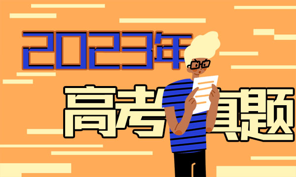 黑龙江省2023高考理综试题及答案 真题完整解析